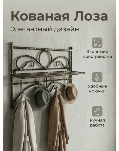 Кованая вешалка № 40