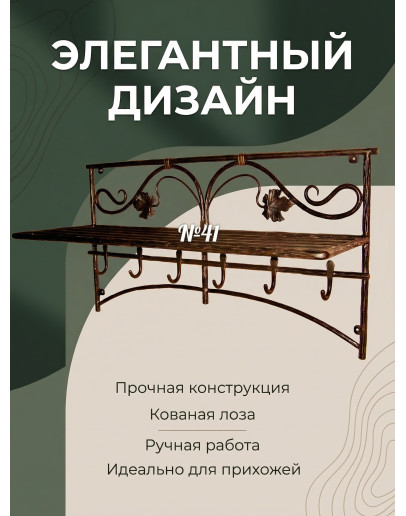 Кованая вешалка из лозы №41