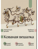 Ключница из кованой лозы №13
