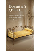Кованый диван №3 'Карлос' Кованый диван №3 'Карлос'