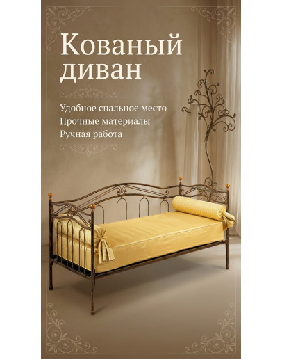 Кованый диван №3 'Карлос' Кованый диван №3 'Карлос'