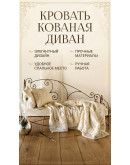 Кованый диван № 6 'Мадонна'