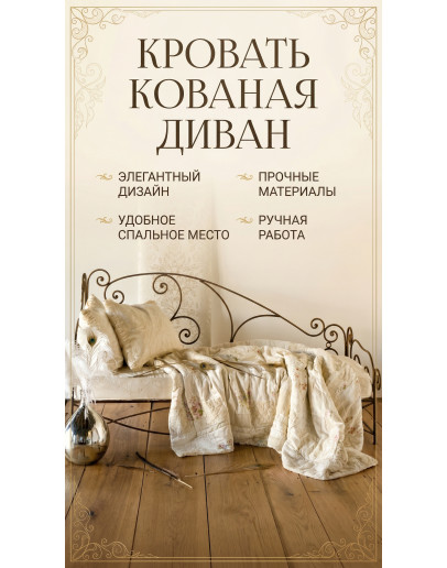 Кованый диван № 6 'Мадонна'