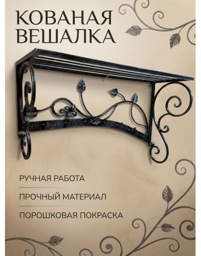 Кованая вешалка №5. Кованая вешалка №5.